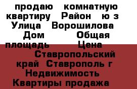 продаю 1 комнатную квартиру › Район ­ ю/з › Улица ­ Ворошилова › Дом ­ 12/ › Общая площадь ­ 31 › Цена ­ 980 000 - Ставропольский край, Ставрополь г. Недвижимость » Квартиры продажа   
